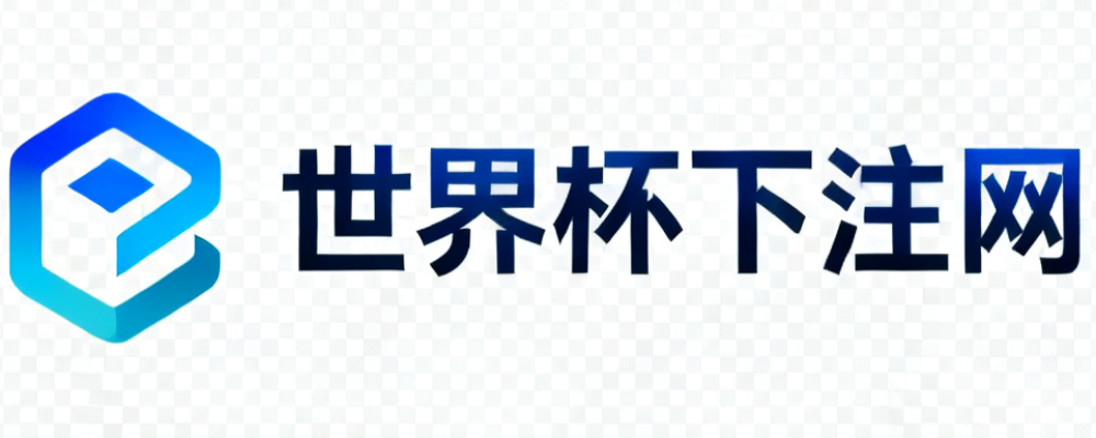 世界杯下注网